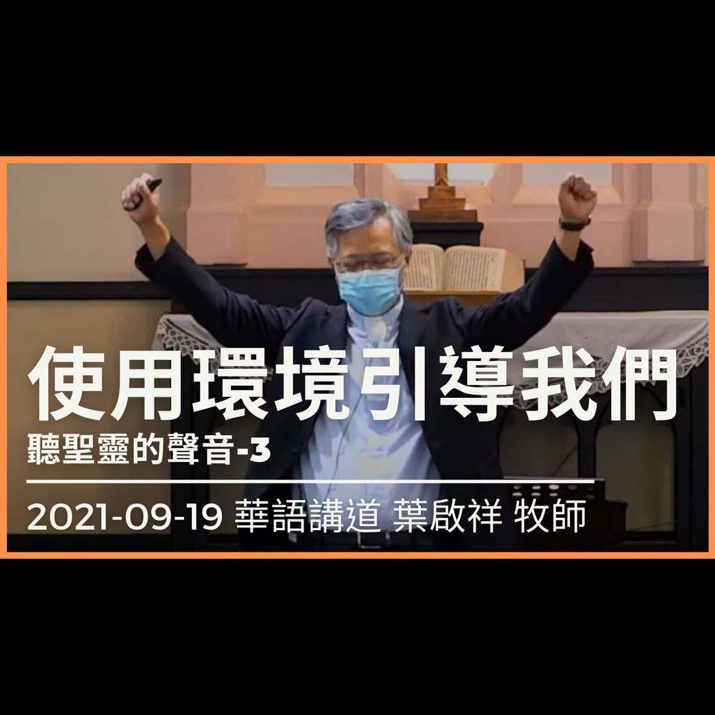 使用環境引導我們｜2021-09-19 華語｜葉啟祥牧師｜中山基督長老教會 episode artwork