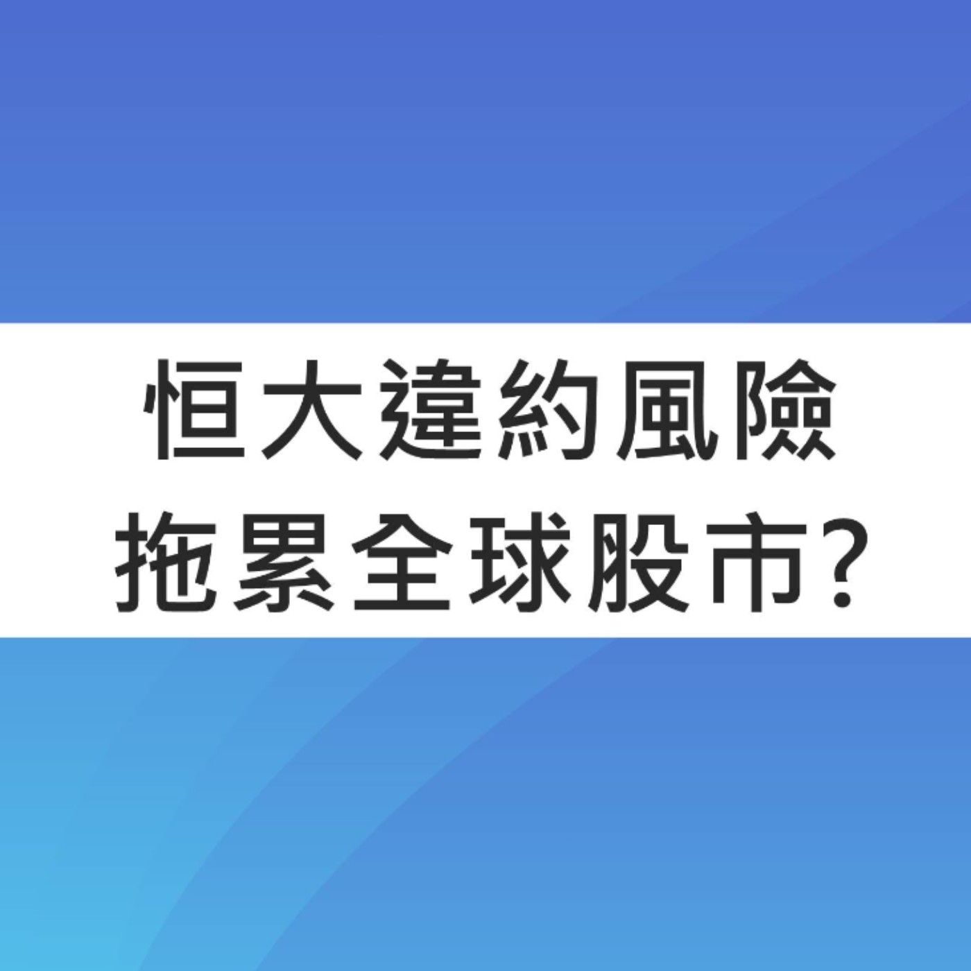 [#54] 投資分享 | 恒大違約風險影響全球股市？中國版的雷曼風暴真的要來了嗎？美股也會受到拖累？台股能獨善其身嗎？