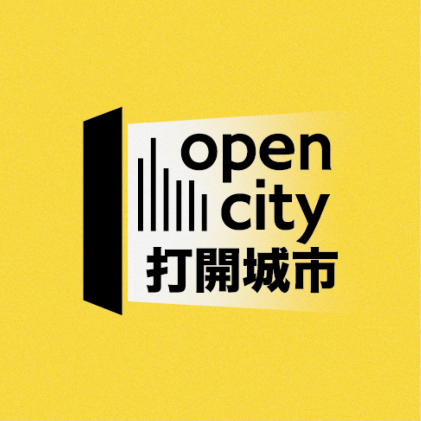 Open City 打開城市