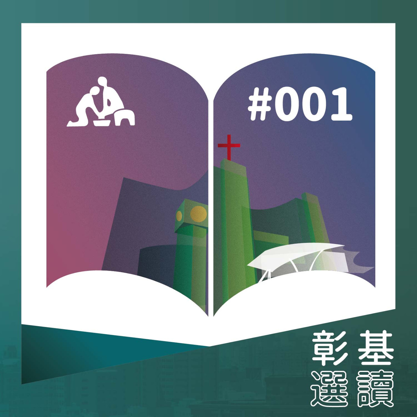 【彰基選讀#001】彰化基督教醫院的創辦人蘭大衛｜華語版 episode artwork