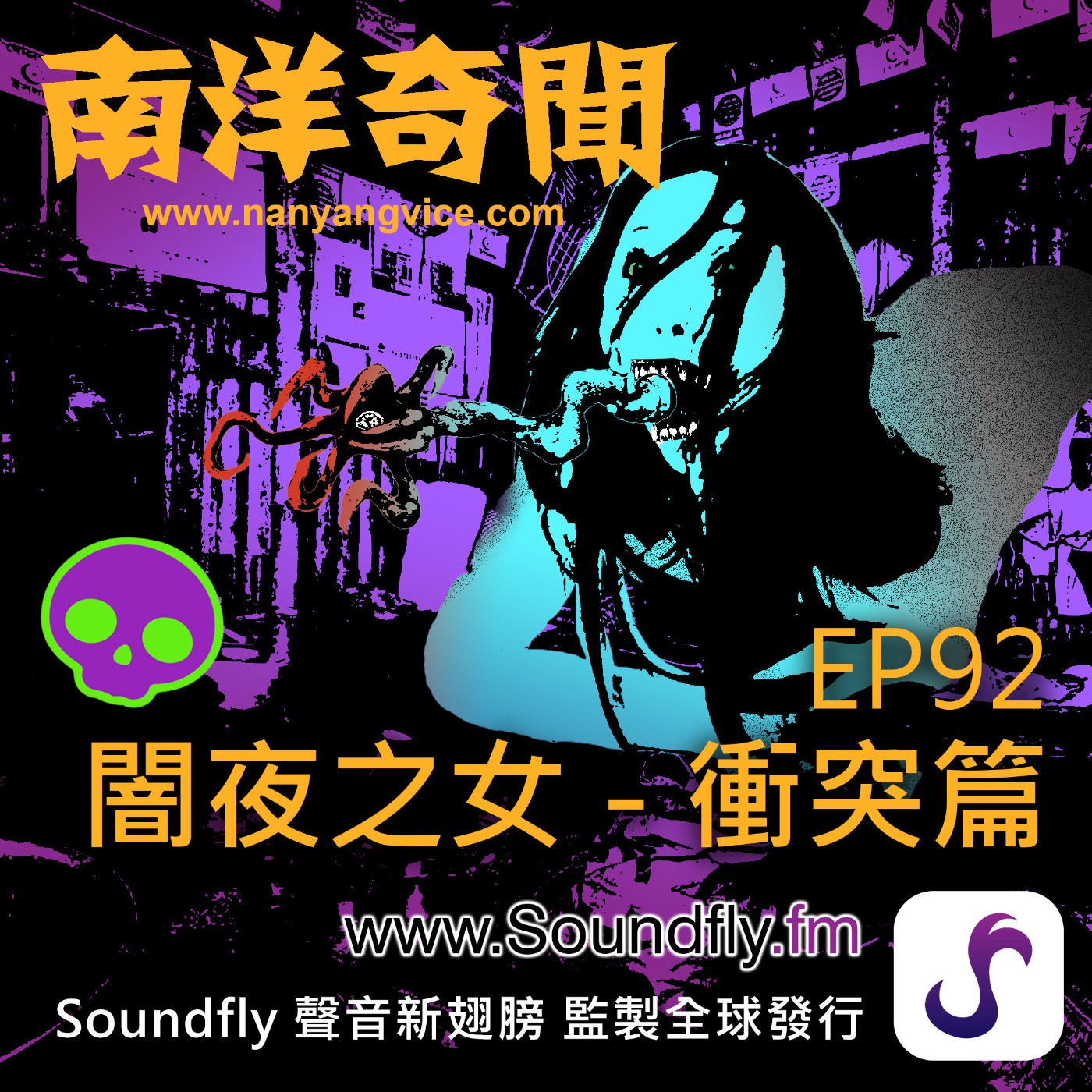 EP92  闇夜之女 - 衝突篇 episode artwork