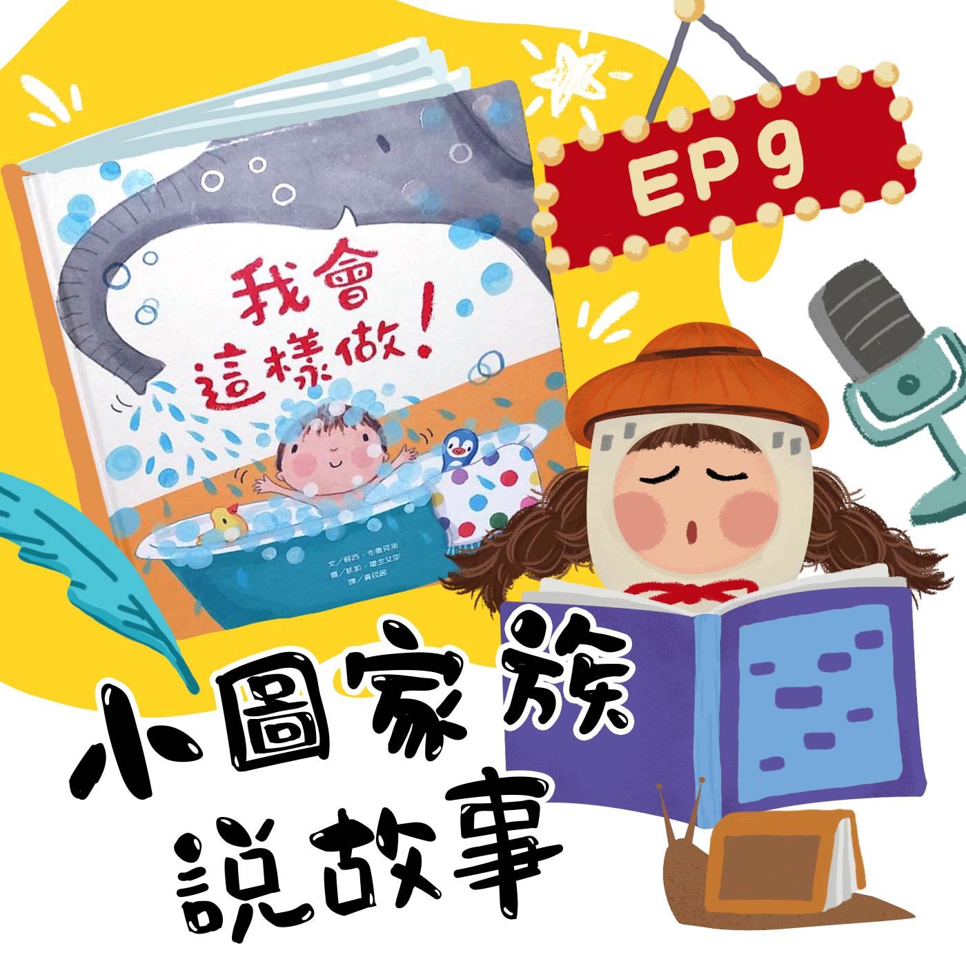 小圖家族說故事 #09 我會這樣做! (feat.王瑋瑜)