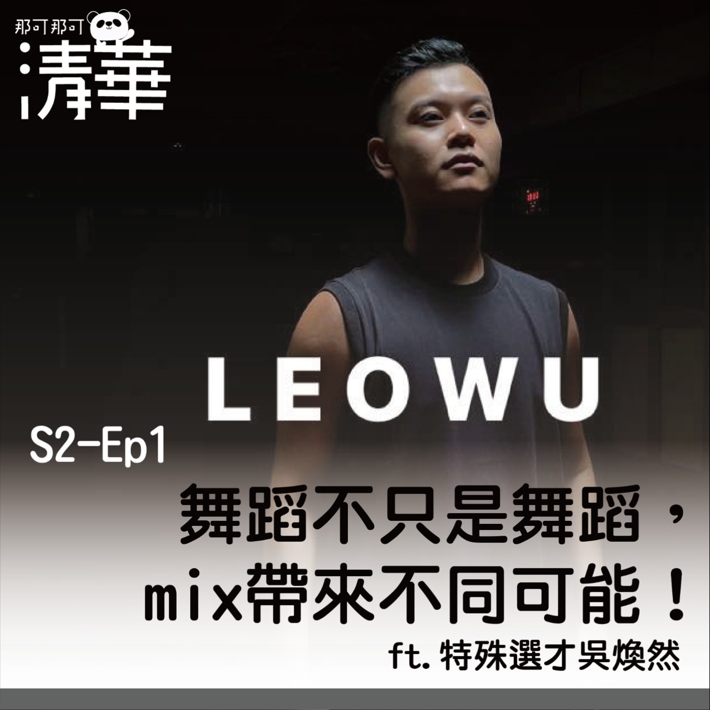 那可那可清華S2-EP1|舞蹈不只是舞蹈,mix帶來不同可能!ft.特殊選才吳煥然
