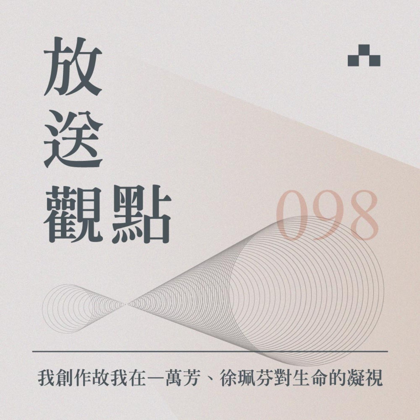 cover of episode EP098｜我創作故我在——萬芳、徐珮芬對生命的凝視｜放送觀點〈2021誠品信義會員之夜〉
