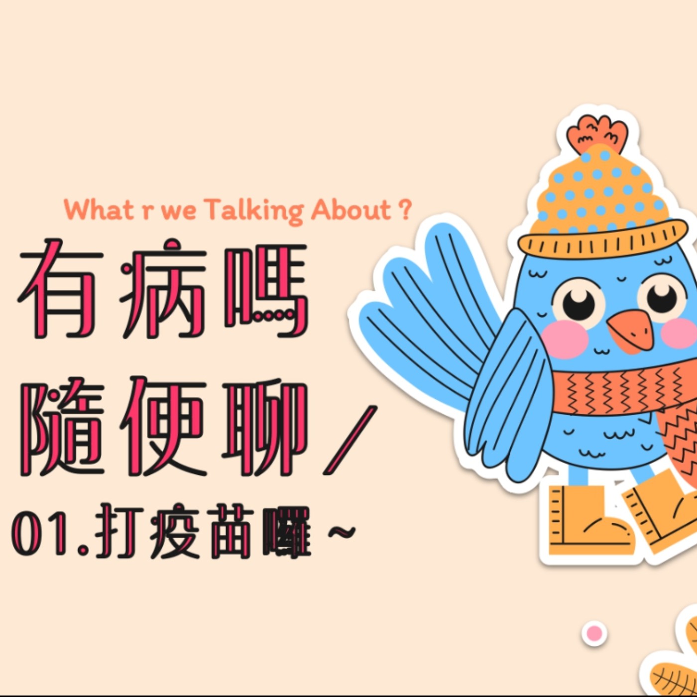 cover of episode ＃有病嗎隨便聊01：打疫苗囉～
