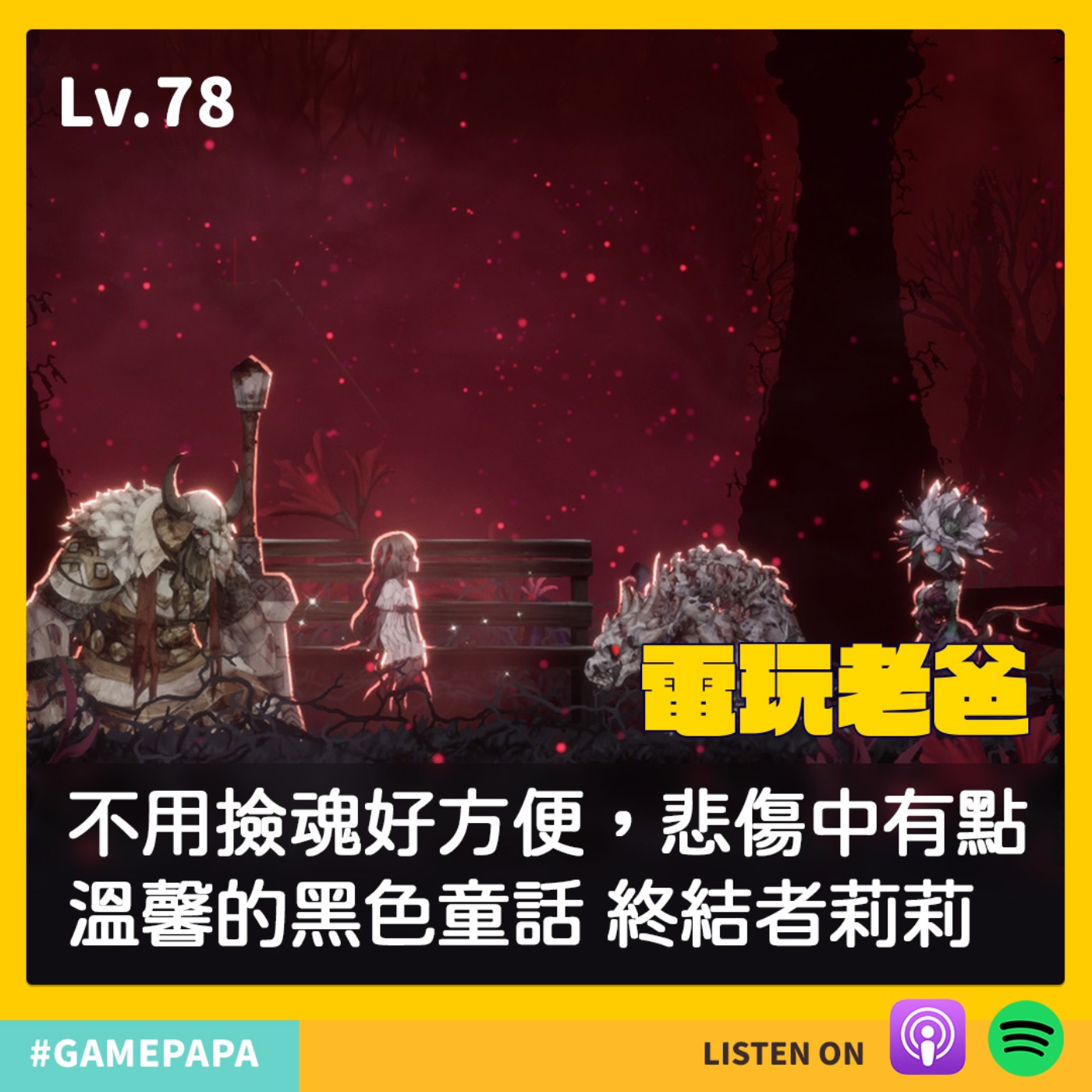 LV78 不用撿魂好方便，悲傷中有點溫馨的黑色童話 終結者莉莉 episode artwork