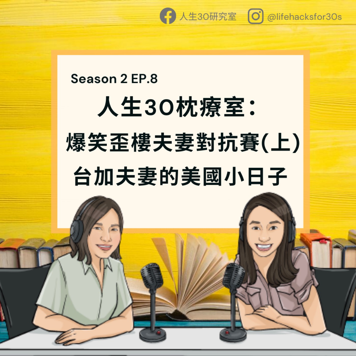爆笑歪樓夫妻對抗賽(上)/ 台加夫妻的美國小日子/ 人生30枕療室(S2EP8)