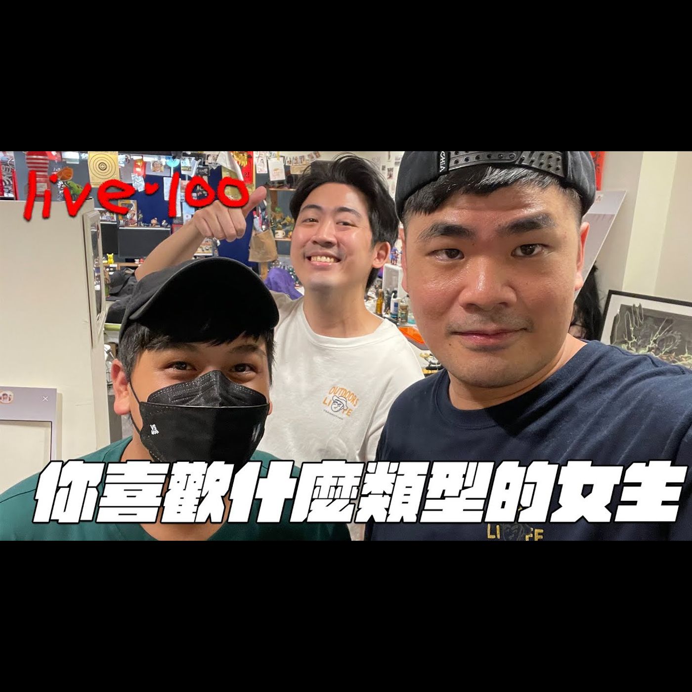 〔蔡哥直播〕#100 你喜歡什麼類型的女生 feat.車滿就出發班底 episode artwork