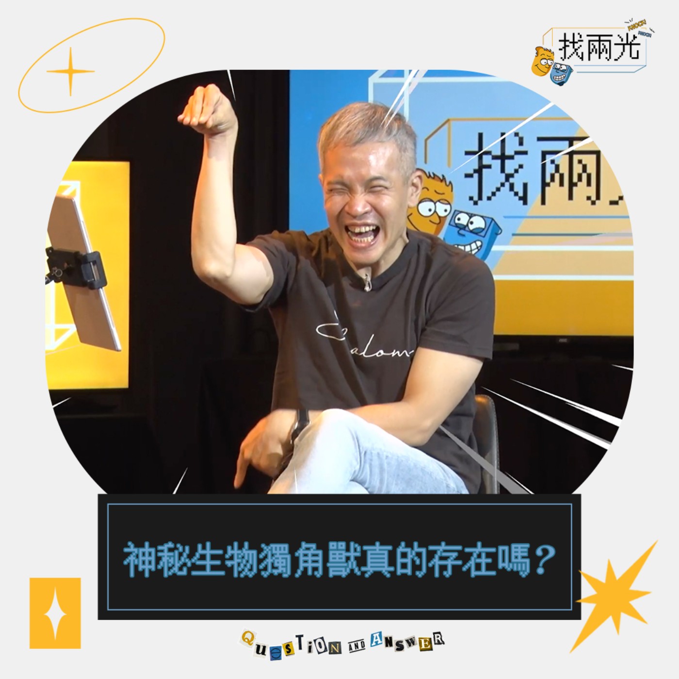什麼?獨角獸真的存在嗎?聖經怎麼說?兩光來為你來解惑!|找兩光 EP.09