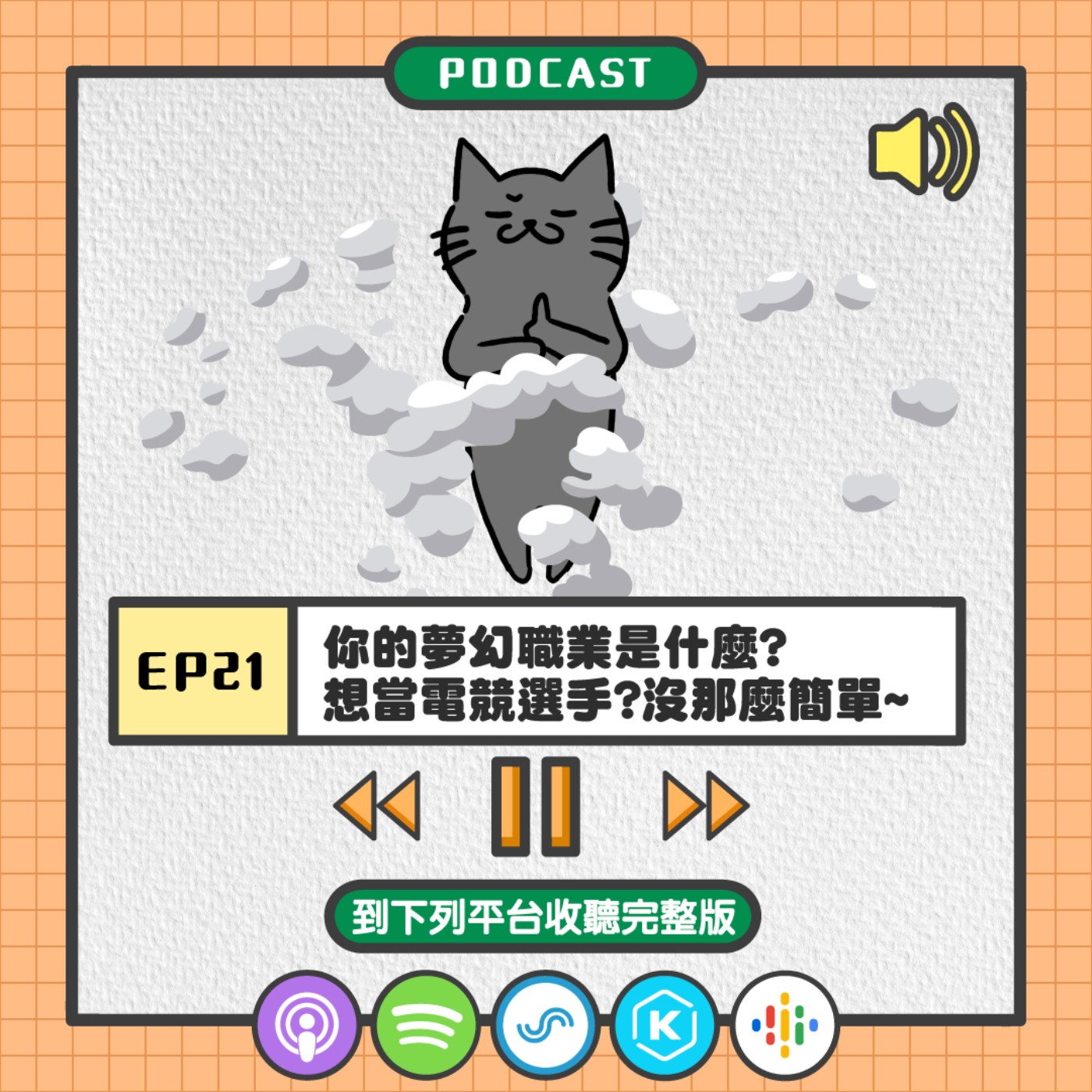 S2EP21 | 你的夢幻職業是什麼? 想當電競選手?沒那麼簡單~