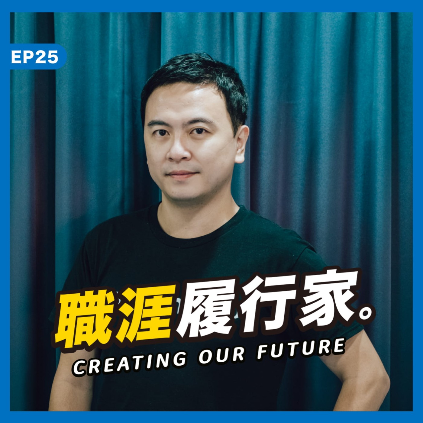 職涯履行家 Creating Our Future