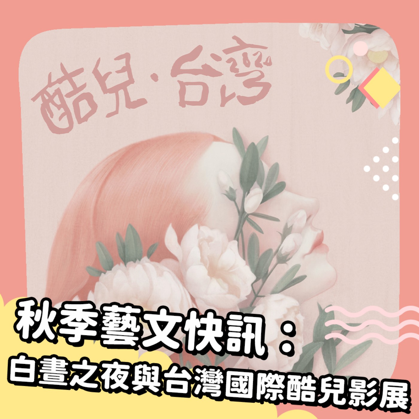 Unit 5-2  秋季藝文快訊：白晝之夜與台灣國際酷兒影展