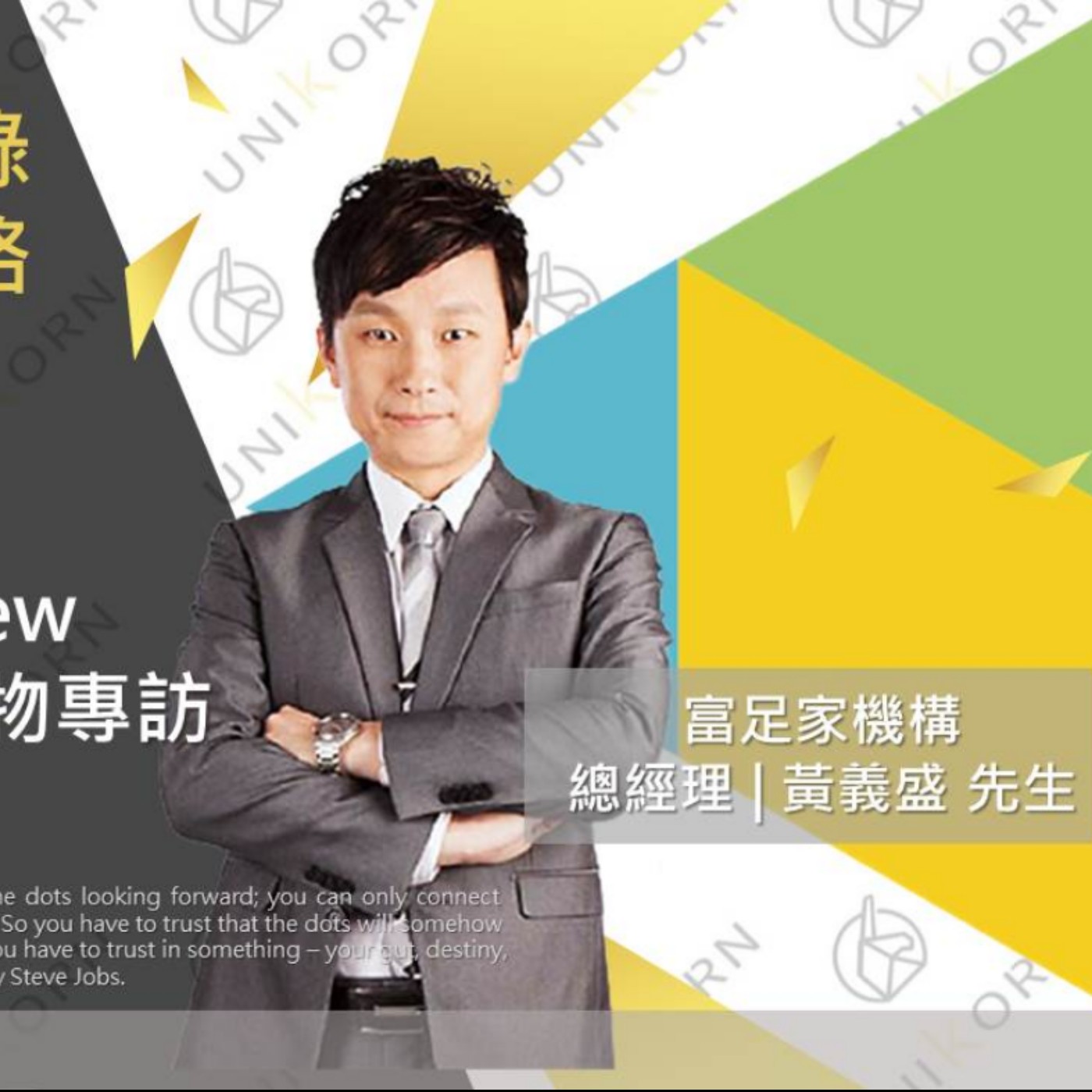 創業十分鐘 | 我創業我獨角