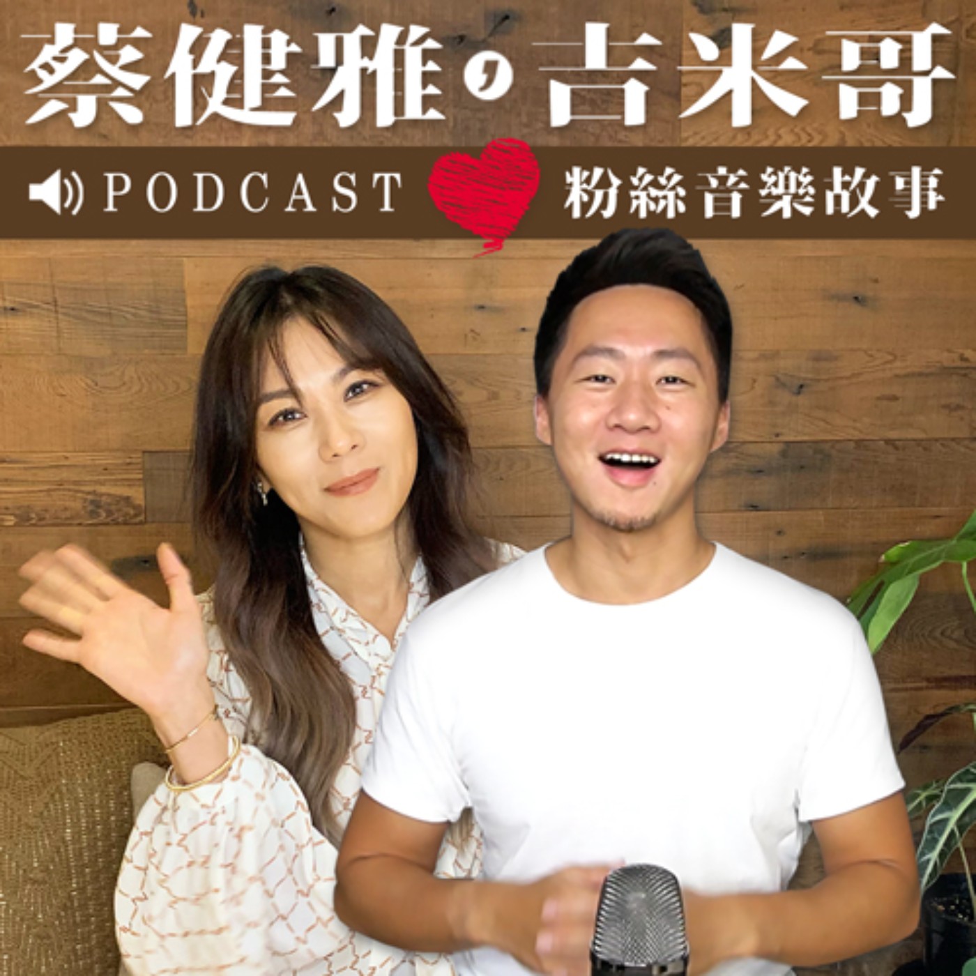 進化成更好的人：蔡健雅粉絲音樂故事！ episode artwork