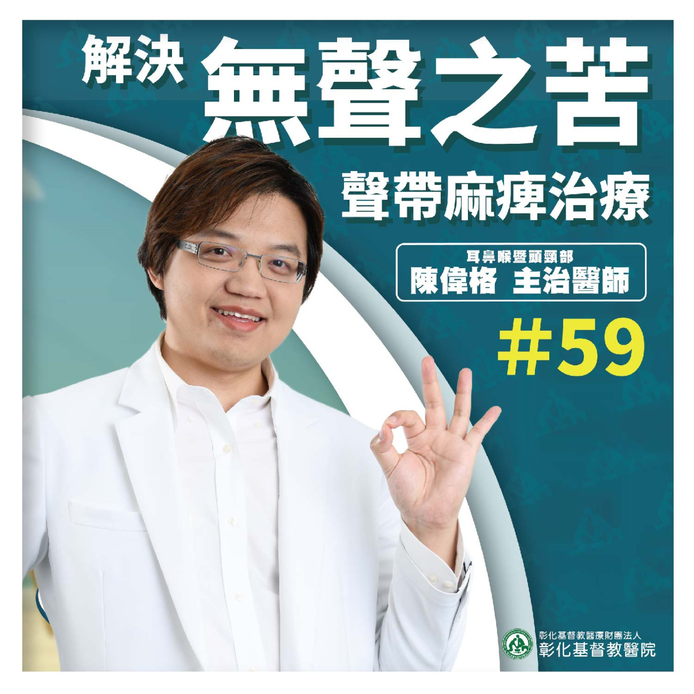 【3分鐘醫學堂-第59堂】解決無聲之苦-聲帶麻痺治療｜陳偉格醫師 episode artwork