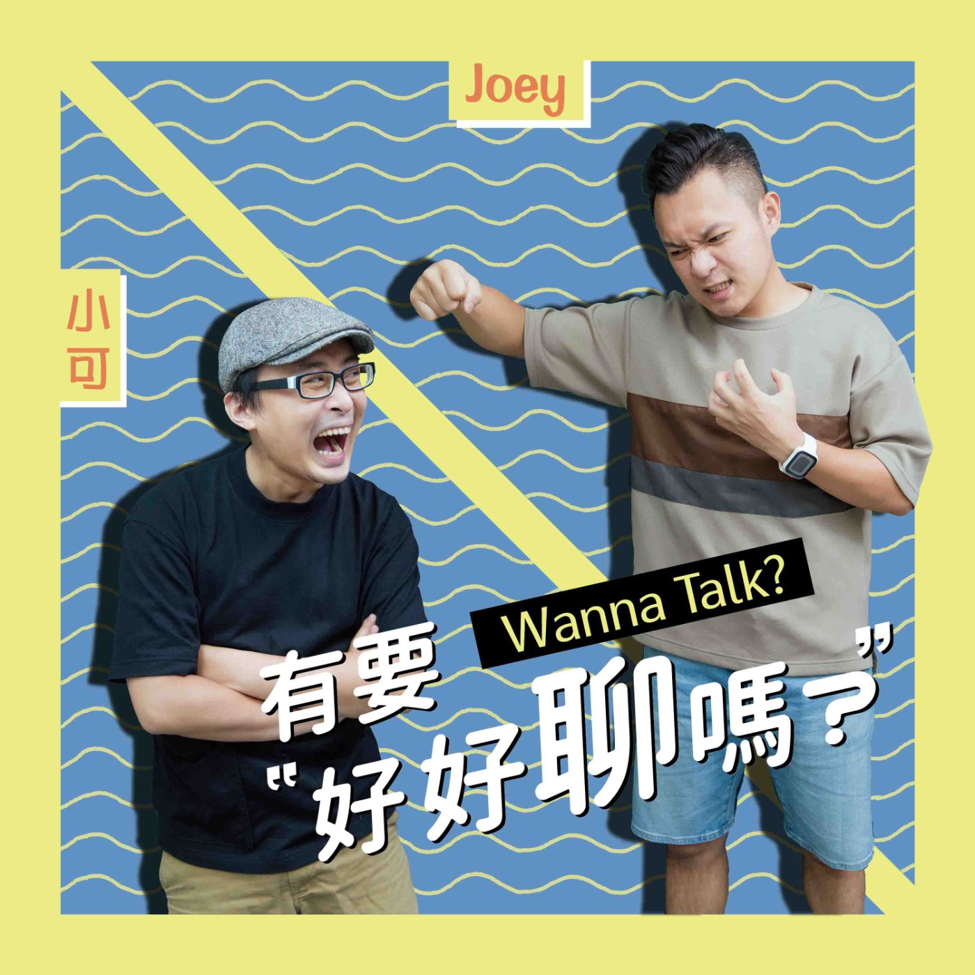 EP9 約會地雷真的有人會做嗎!? Joey分享慘痛感情經驗拼走出陰影 Feat. Alyssa