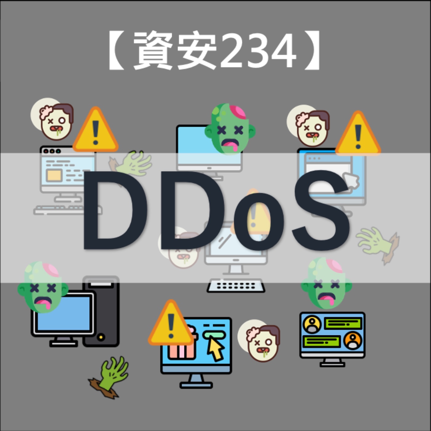 【資安234】網路世界的人海戰術，DDoS來勢洶洶!