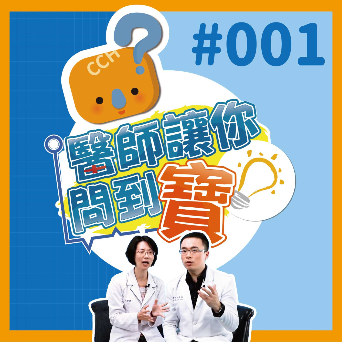 【醫師讓你問到寶#001】追劇追到斷腳筋｜沈泰杉醫師&王素雲個案管理師 episode artwork