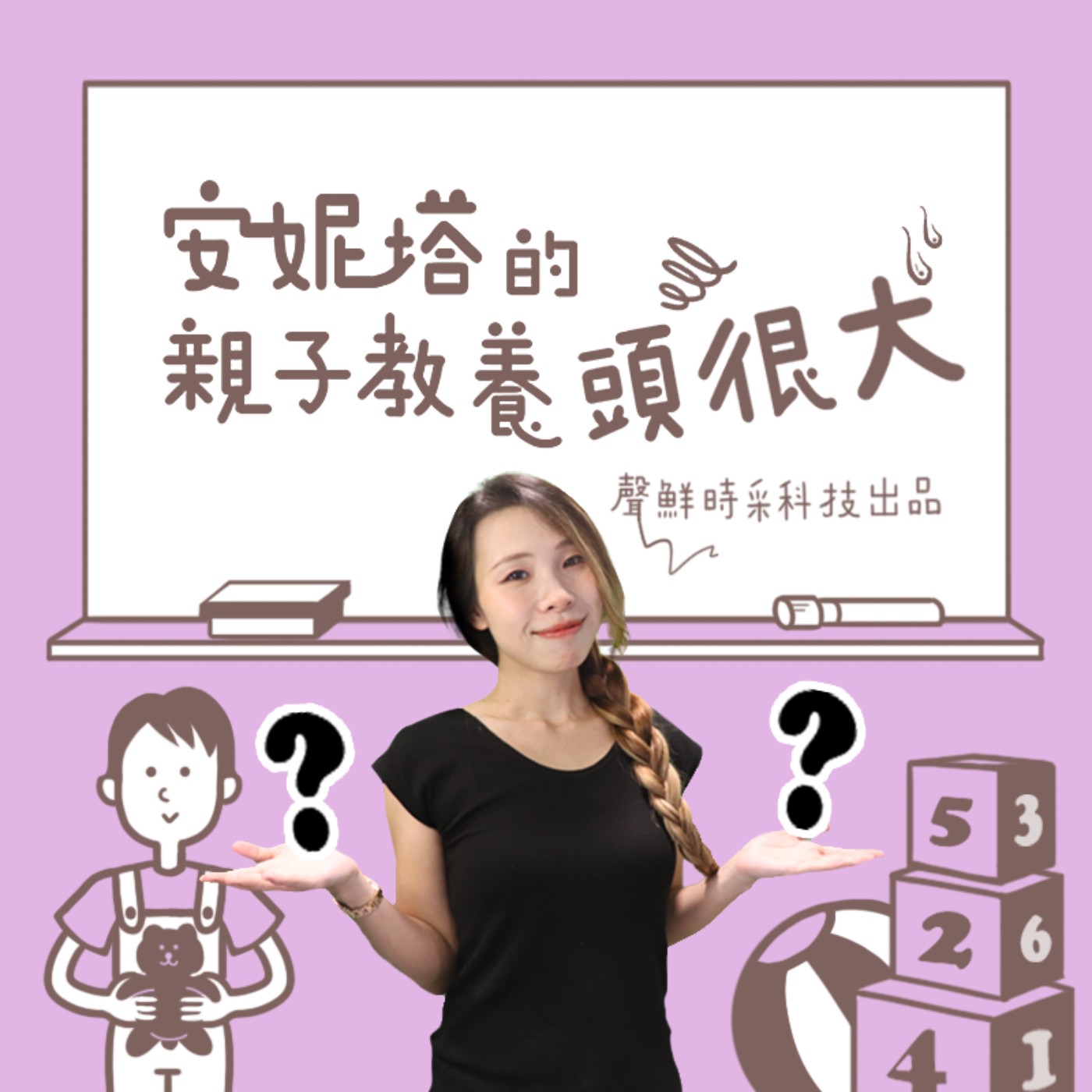 EP5 該不該禁止孩子接觸3C?