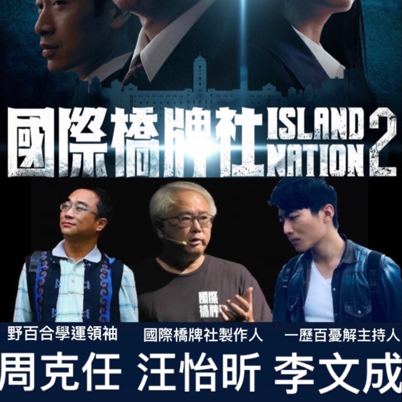 S3E6 汪導、呂捷來啦！【臺灣歷史長河-一歷百憂解X國際橋牌社】（上）國際橋牌社製作人汪怡昕專訪 feat.重量級來賓呂捷