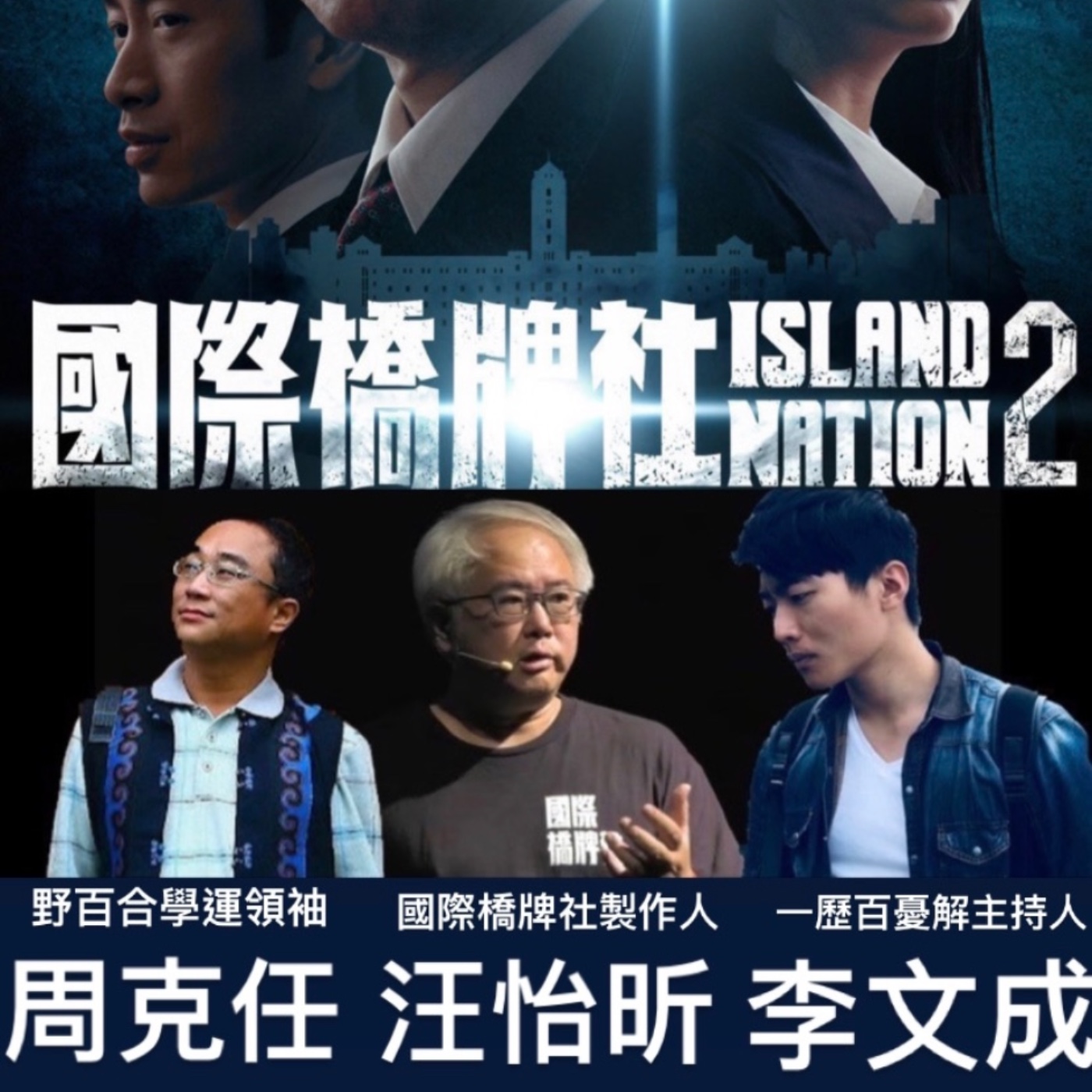 S3E7 汪導、呂捷來啦！【臺灣歷史長河-一歷百憂解X國際橋牌社】   (下) 國際橋牌社製作人汪怡昕專訪 姜冠宇醫師登場 feat.重量級來賓呂捷