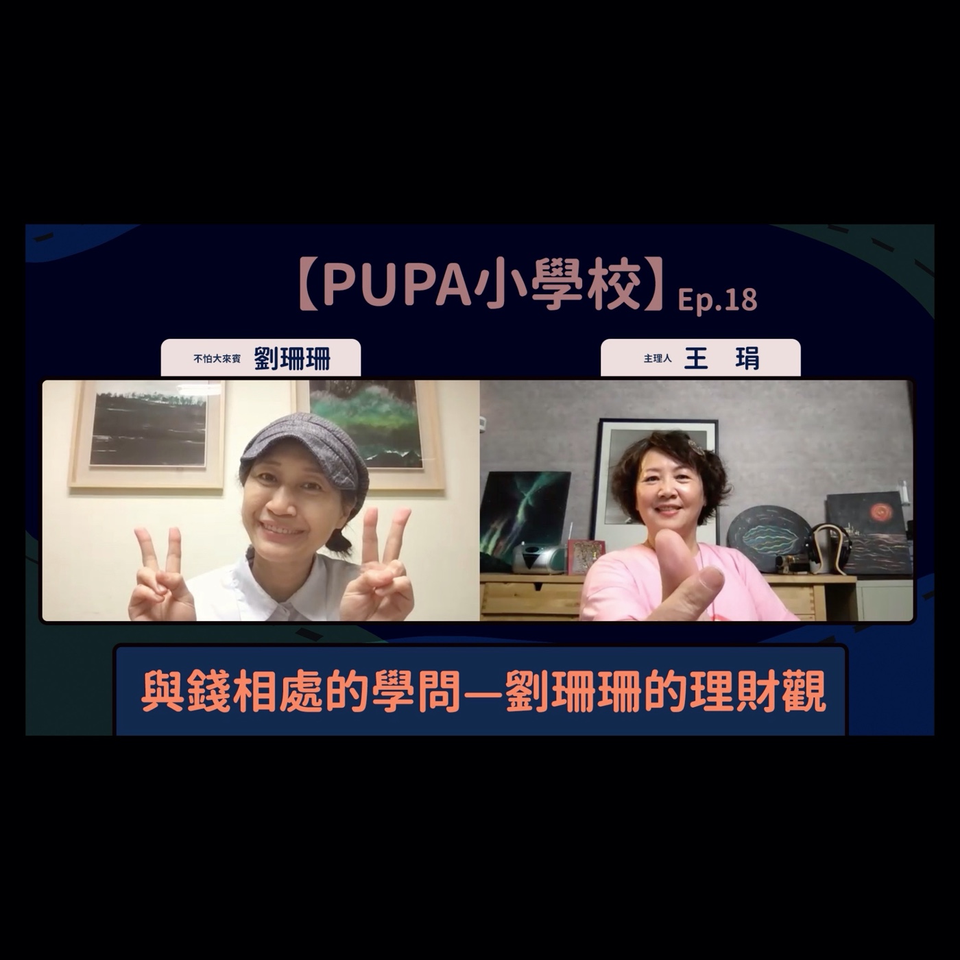 與錢相處的學問—劉珊珊的理財觀|【PUPA小學校】Ep.18