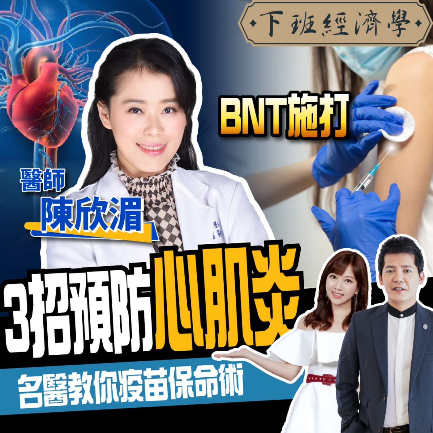 cover of episode 【健康】年輕人打BNT易猝死？醫曝避開3致命關鍵點：早知道就待在家！ ft.陳欣湄醫師、蔡尚樺