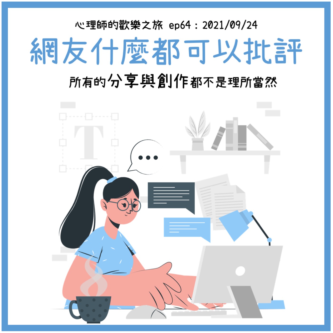 ep64 網友什麼都可以批評 episode artwork