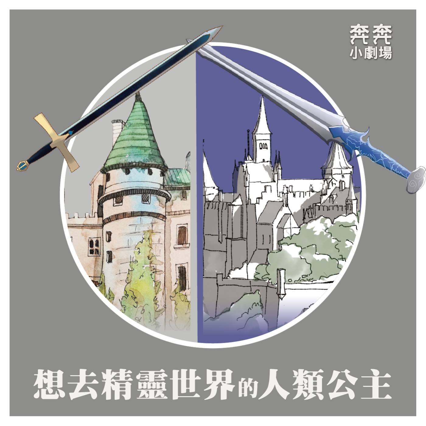 EP17 穿梭兩個世界的公主 | 想去精靈世界的人類公主(四) episode artwork