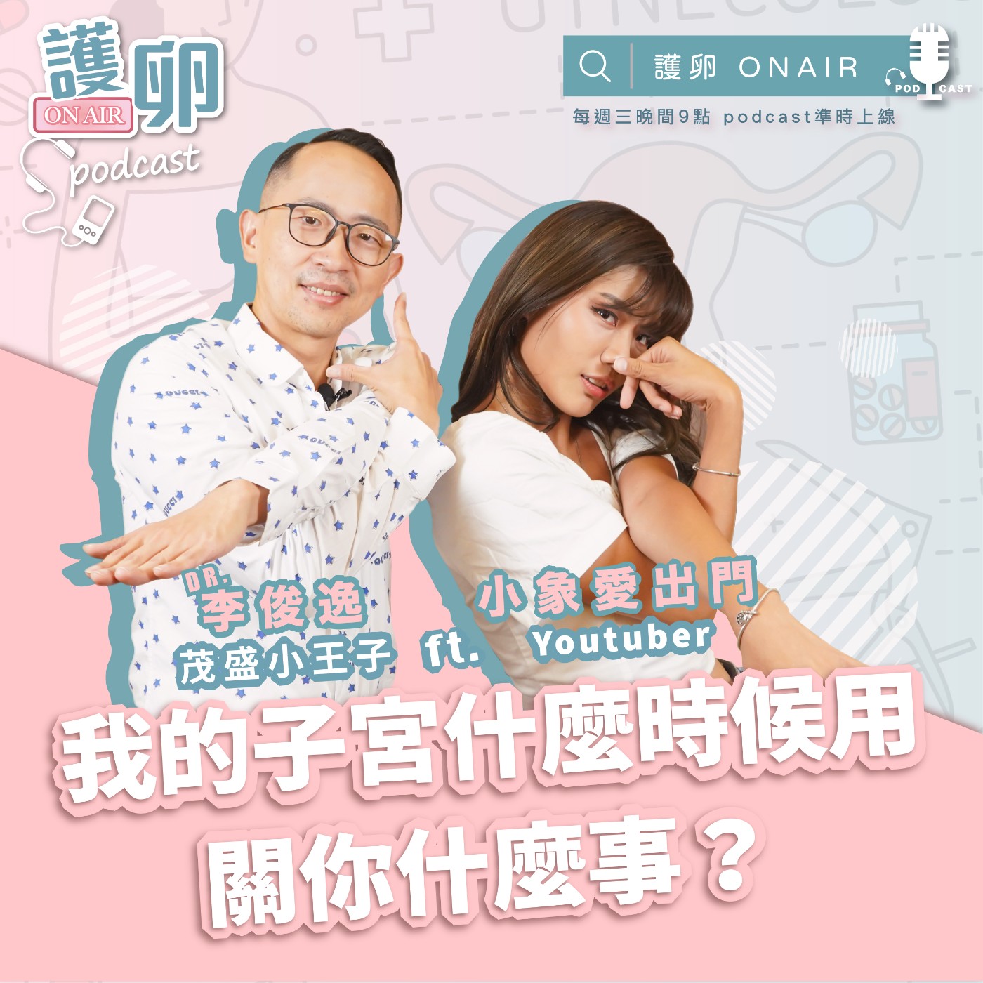 S2EP.4我的子宮什麼時候用,關你什麼事?