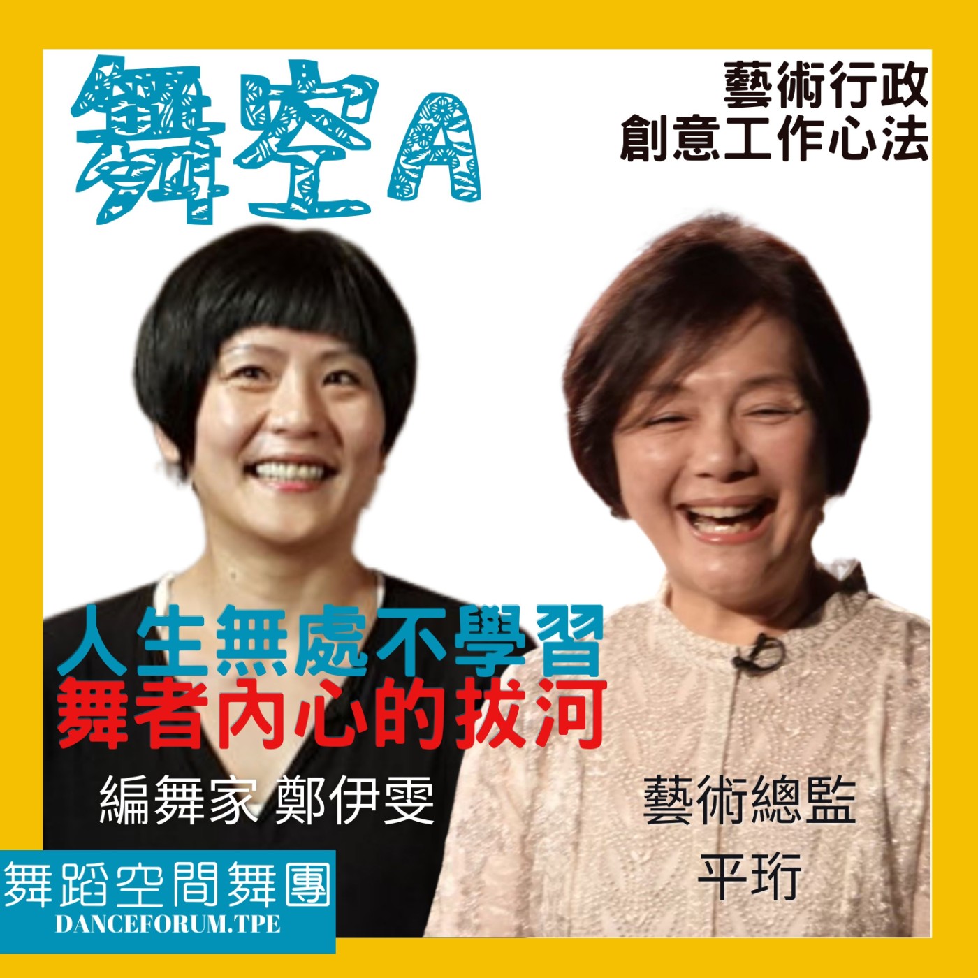 EP13藝術行政創意工作心法6【人生無處不學習-舞者內心與大眾口味的糾結情愫】