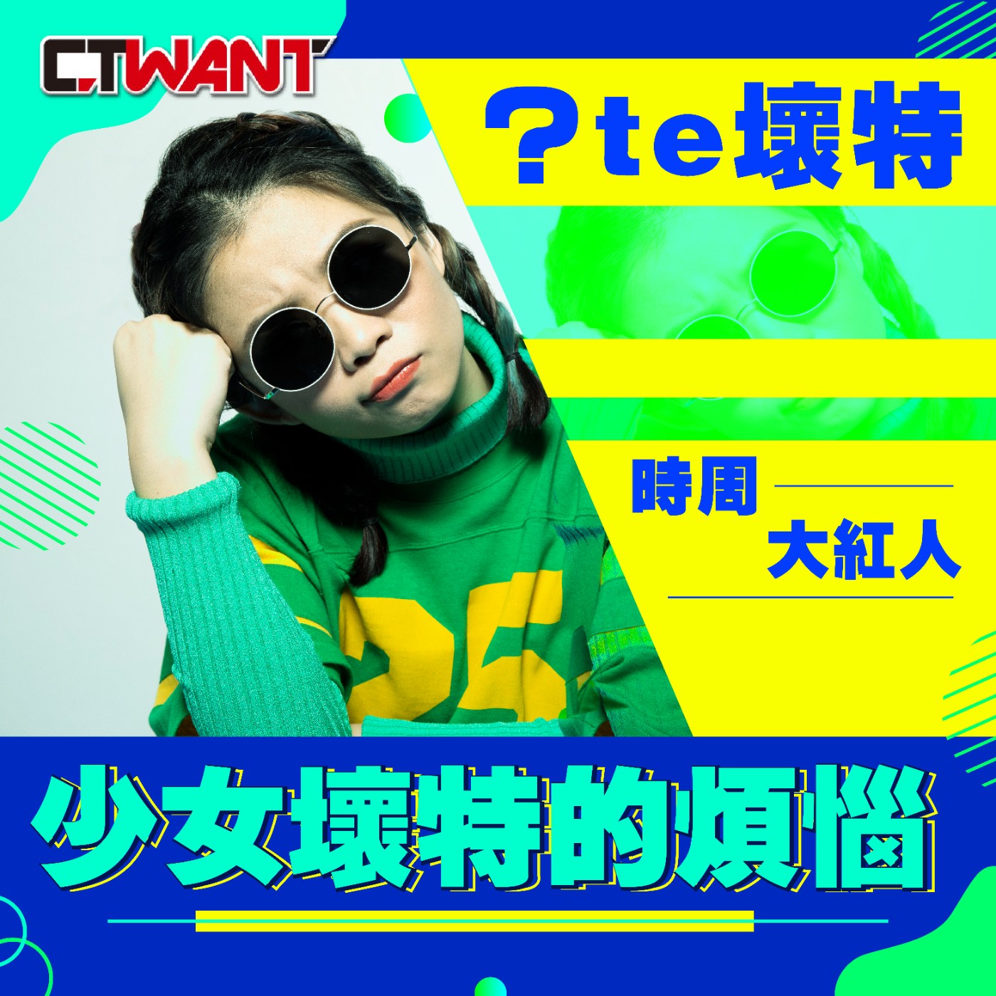 時周大紅人 EP04》少女壞特的煩惱　？te壞特 episode artwork