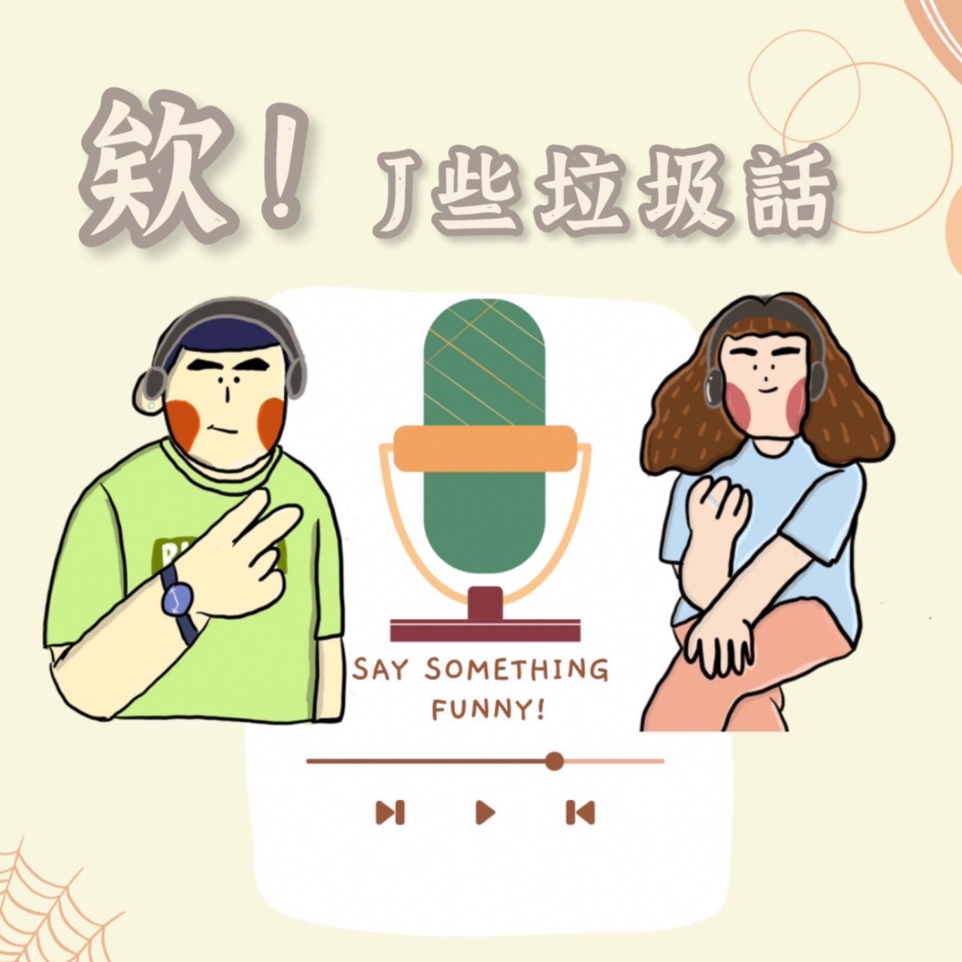 EP28 本季最終回來臨!說謊大師下集