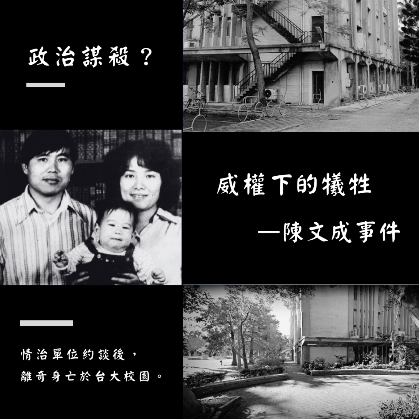 離奇被自殺?一場疑似政治謀殺!