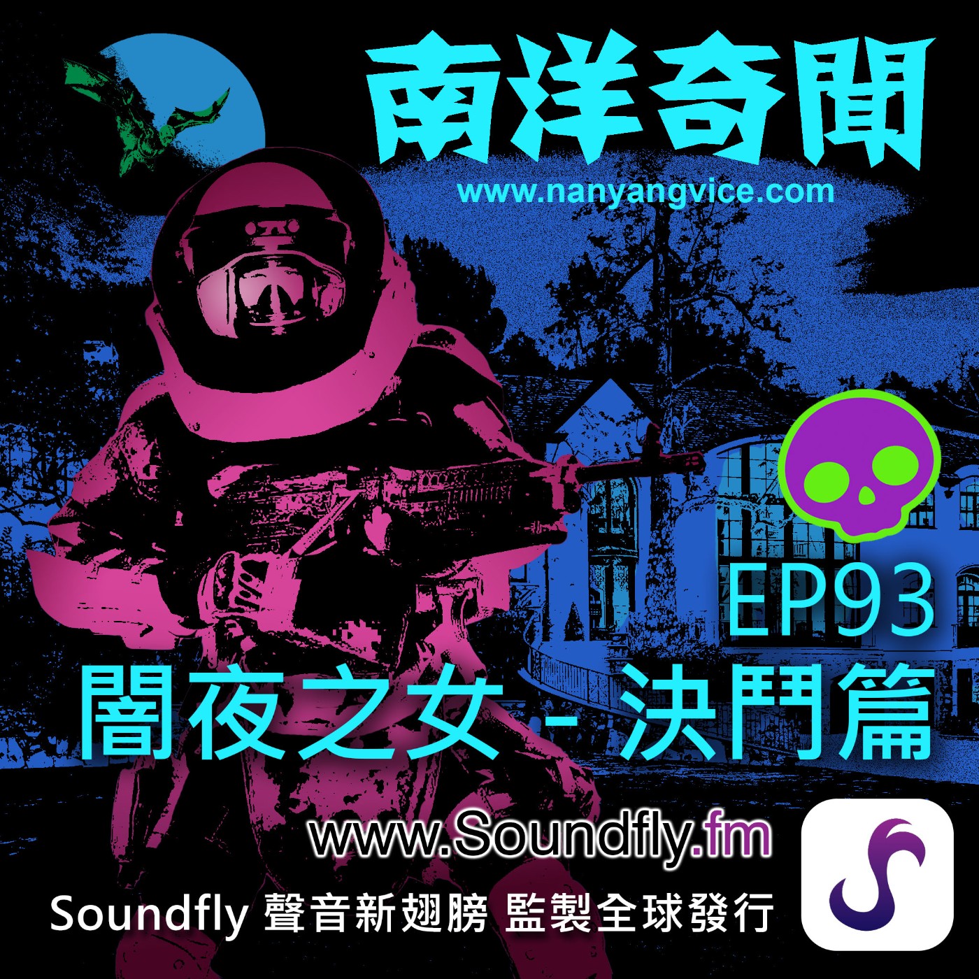 EP93  闇夜之女 - 決鬥篇 episode artwork
