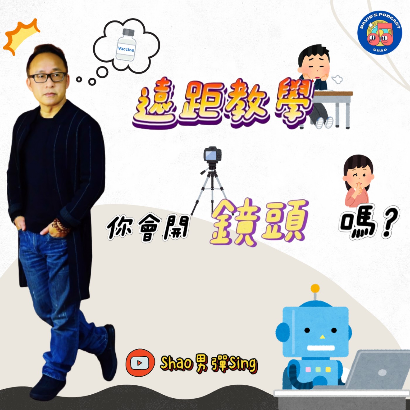 Shao男彈Sing