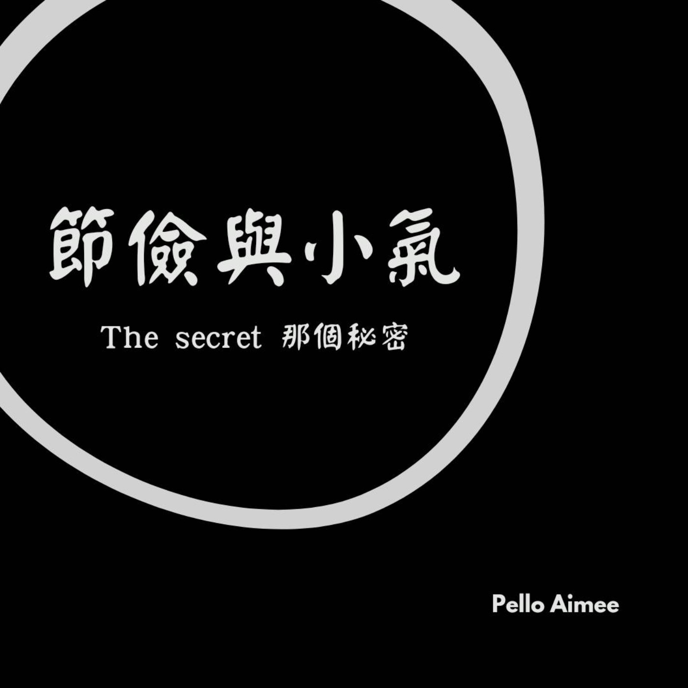 那個秘密