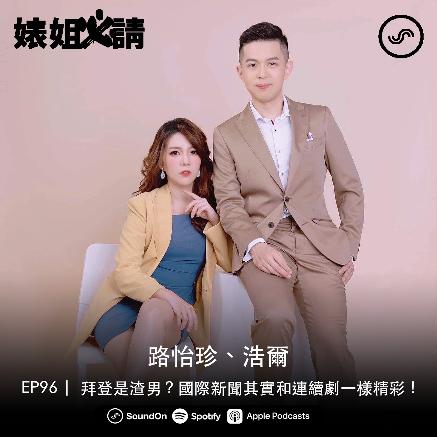 EP96 | 拜登是渣男？國際新聞其實和連續劇一樣精彩！feat. 路怡珍、浩爾