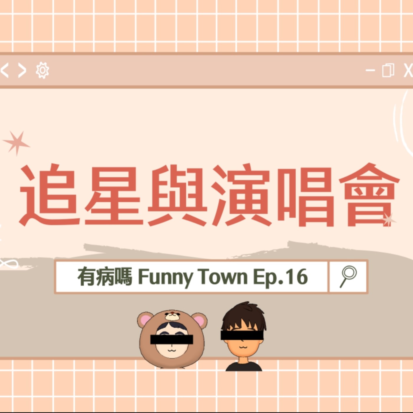 cover of episode Ep.16 追星與演唱會｜親炙巨星丰采的榮耀時刻！迷弟妹必備的私房追星術✩★✩簽唱會、專輯預購、校園演唱會、電視原聲帶、阿妹Jolin馥甄五月天等大咖巨星演唱會