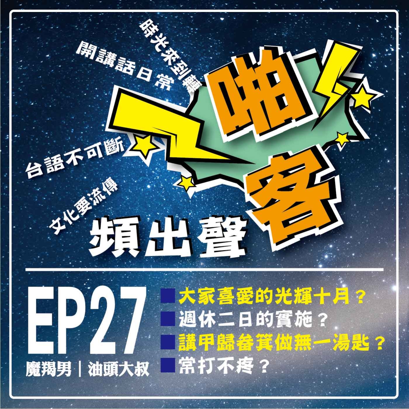 【EP-27啪客頻出聲-講台語啦】 ①	啪客時光機：大家喜愛的光輝十月？ ②	啪客講俗語: 講甲歸畚箕、做無一湯匙？ ③啪客動腦筋：常打不疼？ episode artwork
