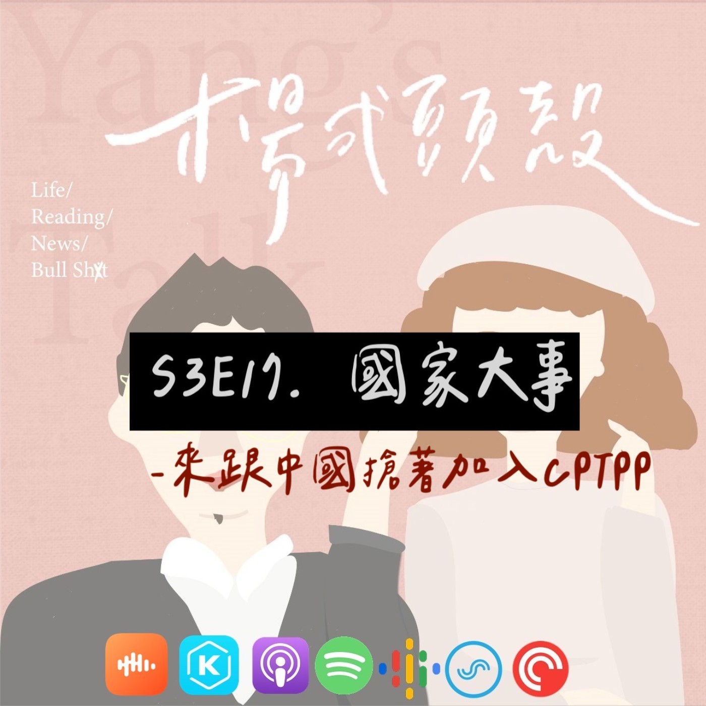 【S3E17│國家大事：來跟中國搶著加入神秘協定】