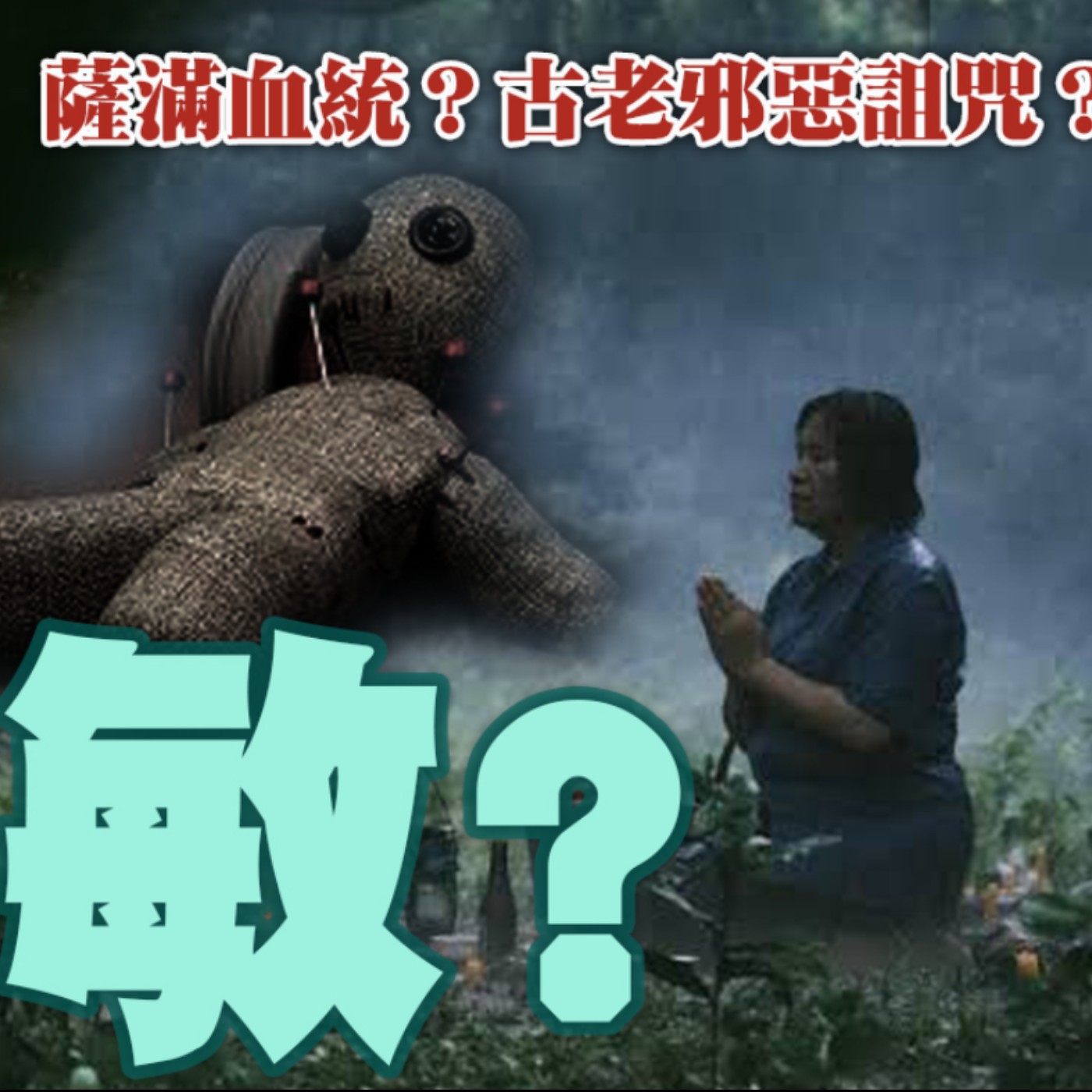 泰國東北伊桑背景 薩滿 電影內容詳解分享 (有雷、有雷、有雷)薩滿的血統+古老的邪惡詛咒!怨靈、邪靈侵入!為何是敏?尼姆為何突逝?法陣被破原因?(上集)