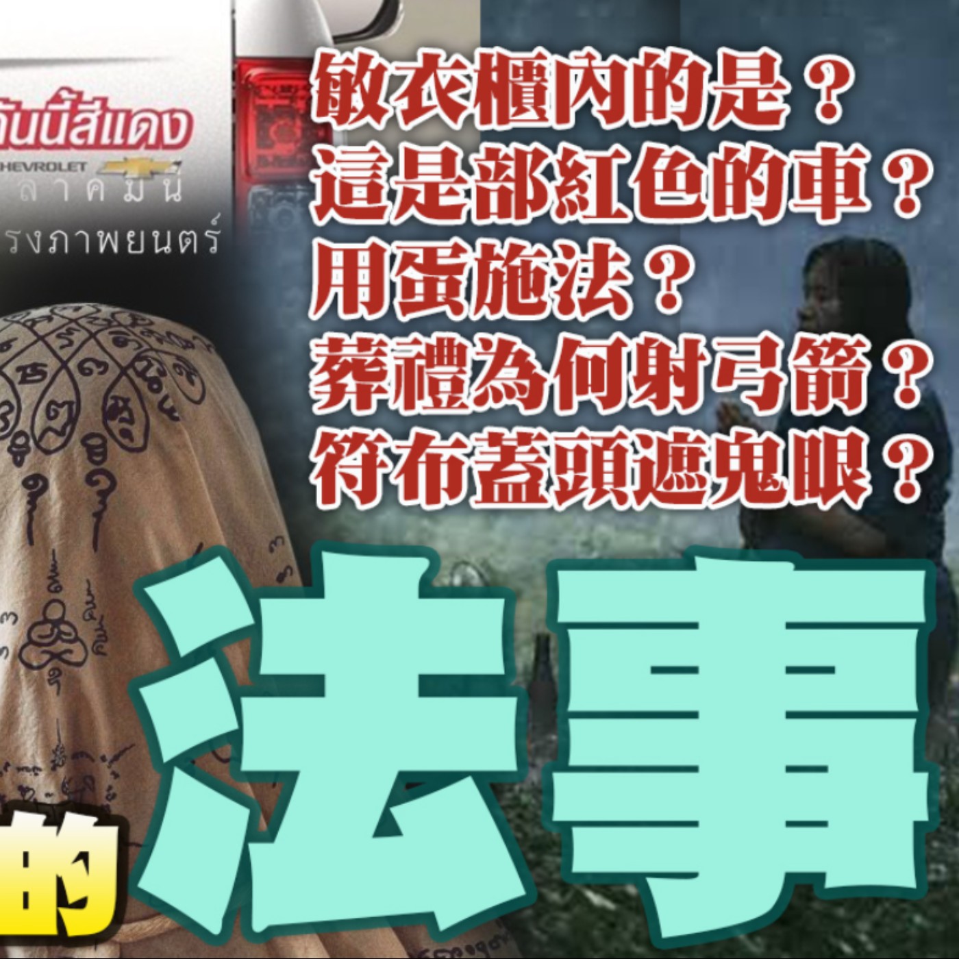 泰國東北伊桑背景 薩滿 電影裡那些他們做的法事 (有雷、有雷、有雷)敏衣櫃裡的是?為何用蛋施法?為何泰國作法都牽白棉繩?這是紅色的轎車意思是?(下集)