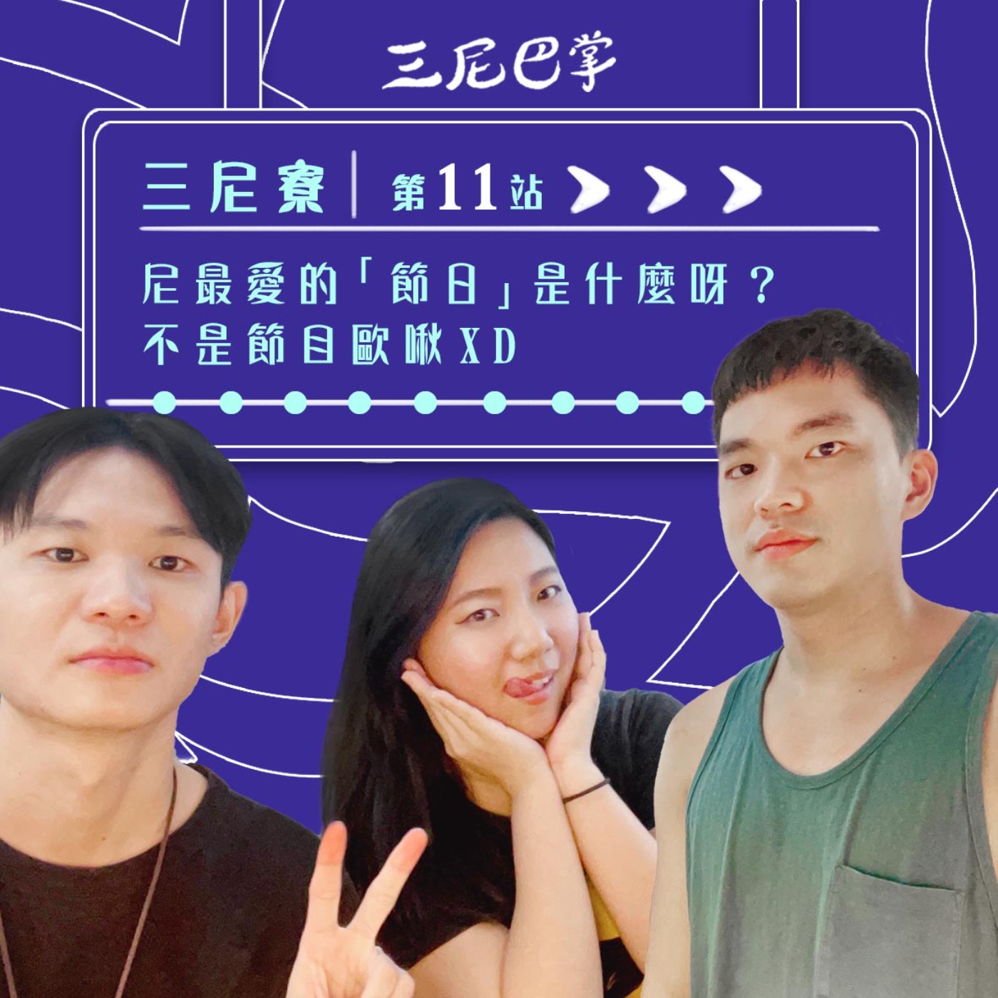 cover of episode 三尼寮 第9站｜尼最愛的「節日」是什麼呀？不是節目歐啾XD