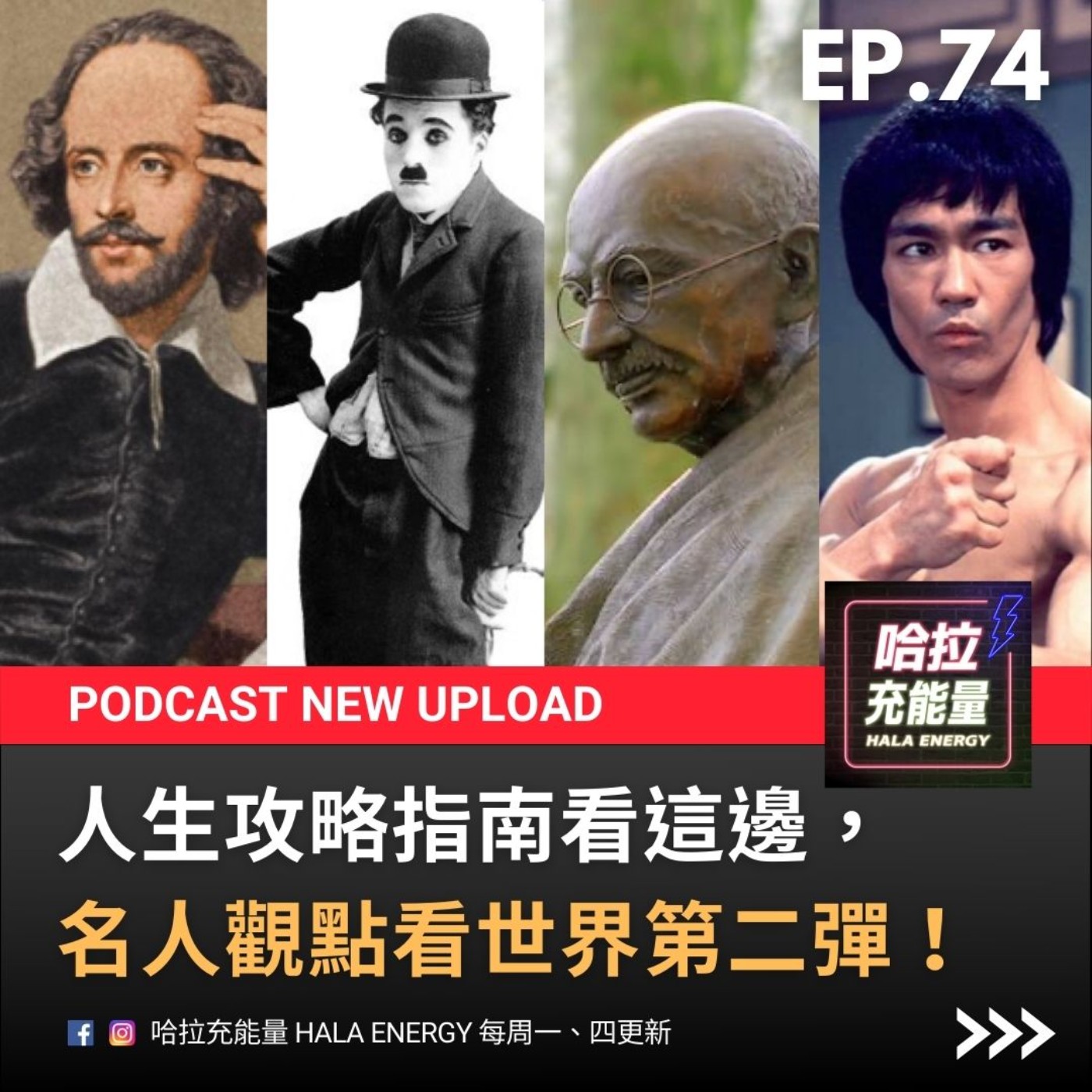 EP74-人生攻略指南看這邊，名人觀點看世界第二彈! episode artwork