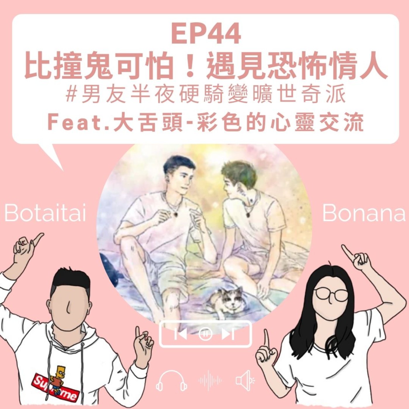 EP44| 比撞鬼可怕!遇見恐怖情人怎麼辦?#男友半夜硬騎變曠世奇派 ft.大舌頭-彩色的心靈交流