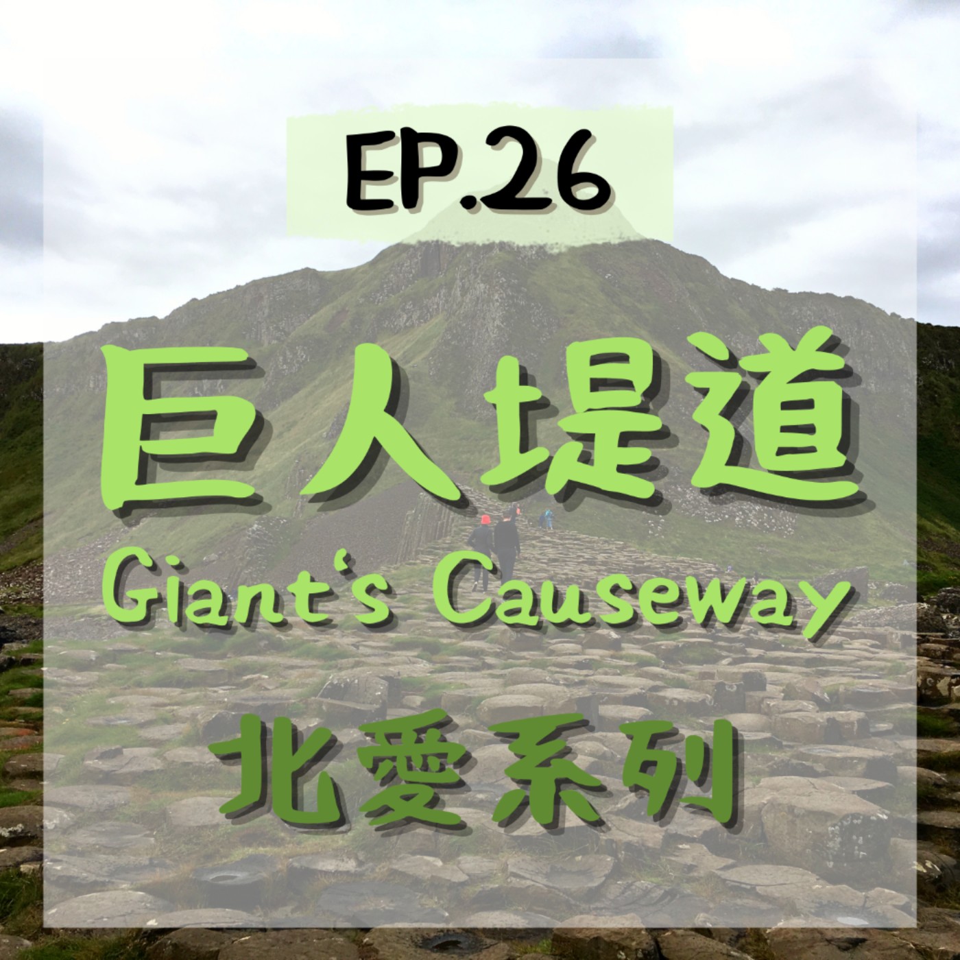 EP.26⦞ 北愛系列－巨人堤道 Giant's causeway episode artwork