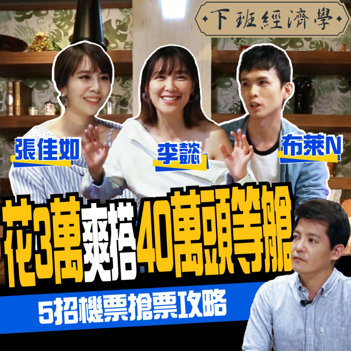 cover of episode 【旅遊】機票早該這樣買才對！揭開航空公司、旅行社不告訴你的省錢內幕！ft.旅遊達人布萊N、李懿、東森新聞主播張佳如