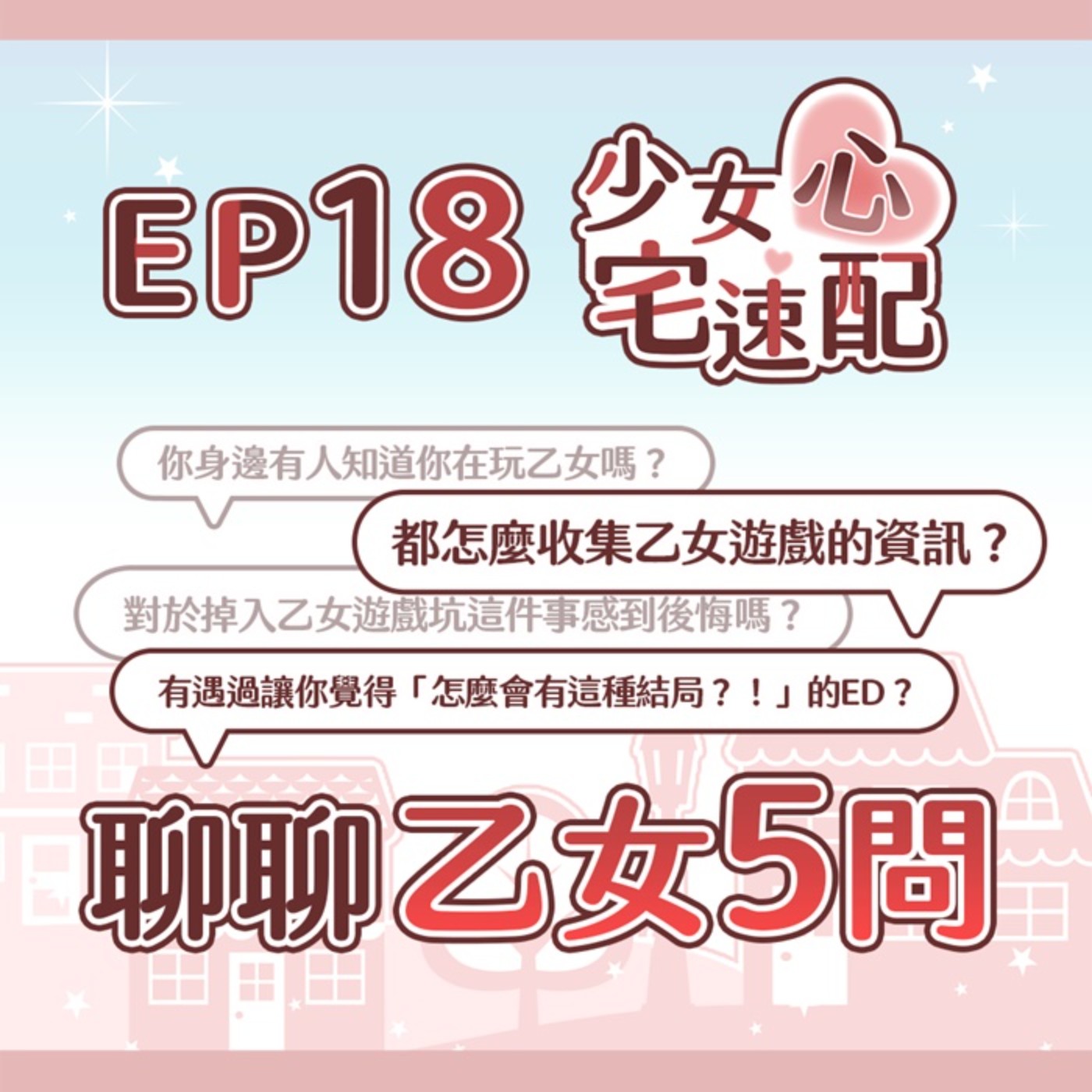 EP18｜來聊聊乙女5問吧！