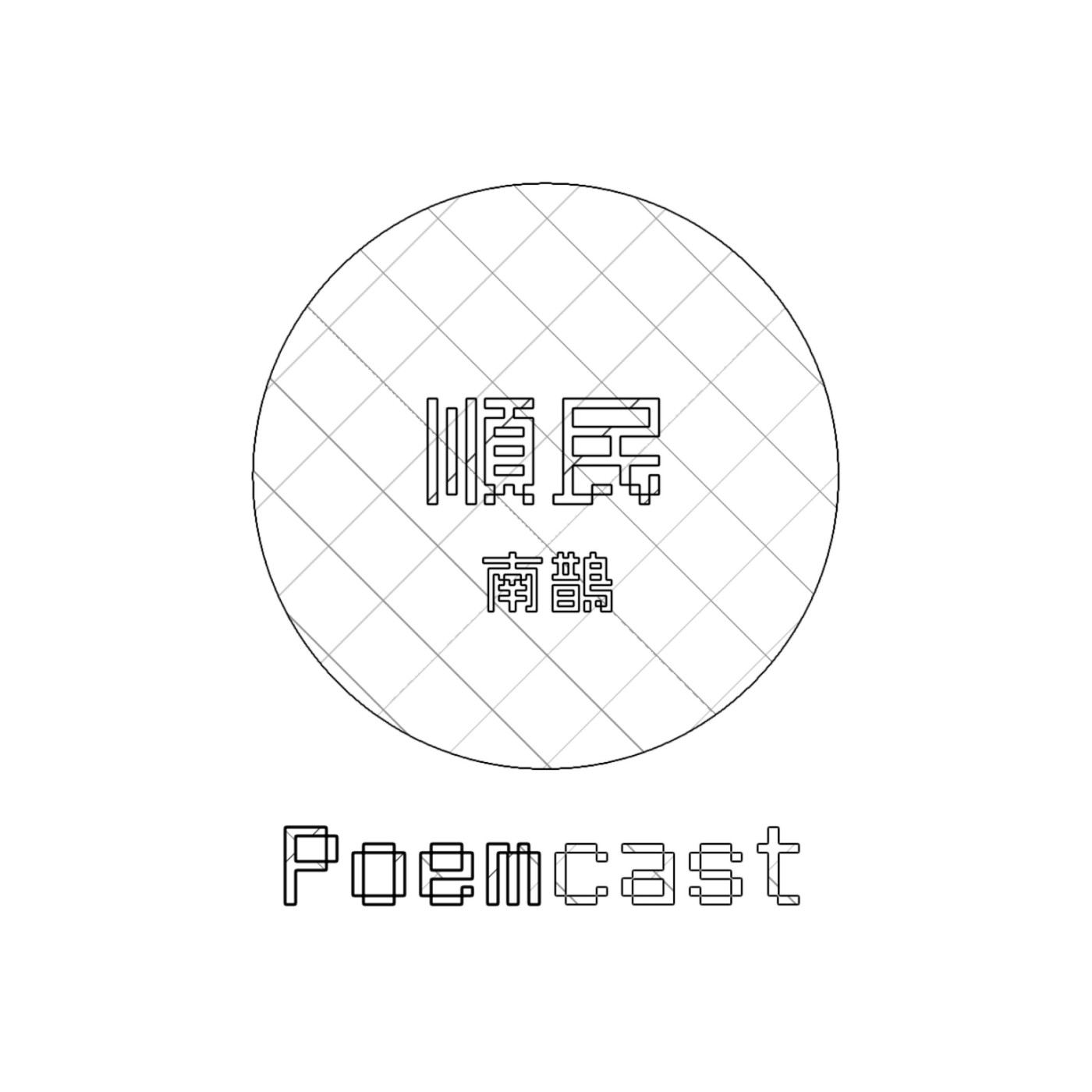 好燙詩刊：PoemCAsT